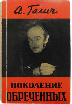 Галич А.А. Поколение обреченных. Франкфурт-на-Майне: Посев, 1972.